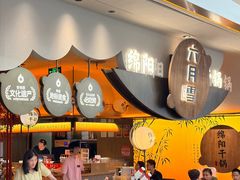-六月雪干锅(涪城万达广场店)