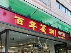 门面-百年义利(福长街店)