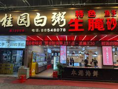 -桂园白粥·潮汕老味道