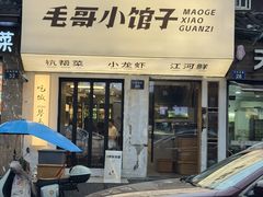 -毛哥小馆子(百井坊巷店)