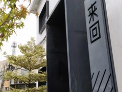 -来回·咖啡(钟村咖啡豆店)