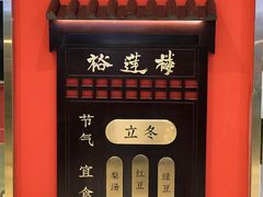 门面-裕莲楼(环球港店)