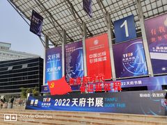 -成都世纪城新国际会展中心
