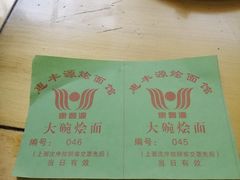 -惠丰源烩面馆(经七路店)