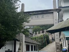 龙井村-十里琅珰入口-杭州上天竺法喜讲寺