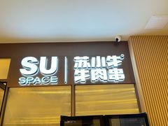 -苏小牛·牛肉串(国贸店)