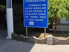 -上海市公安局交通警察总队车辆管理所三分所
