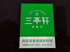-兰亭轩茶餐厅(长江路店)