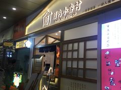 门面-厝内小眷村(合肥华府骏苑店)