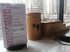 -玉善烧烤串城(长春总店)