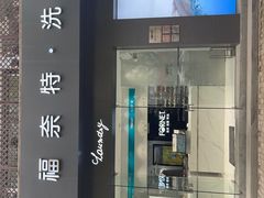 -福奈特洗衣洗鞋(莘谭路店)