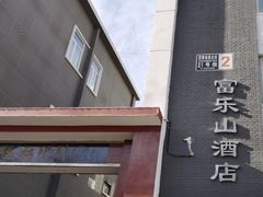 门面-富乐山酒店(西黄城根北街店)