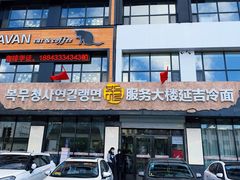 -服务大楼冷面(延大店)