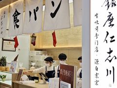 -银座仁志川GinzaNishikawa(长宁龙之梦店)