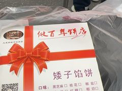 -矮子馅饼(大成路店)