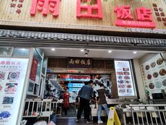 门面-雨田饭店