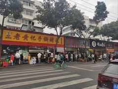 门面-老黄记手撕烤兔(玉林街店)