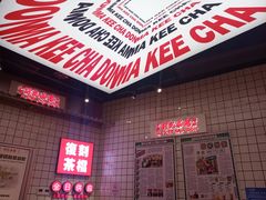 -孖记茶档·热腾茶餐(荔湾领展广场店)