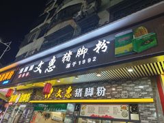 -文惠猪脚粉(富景小区店)