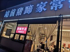 门面-站前猪蹄&家常炒菜(长乐公园店)