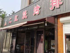 门面-二红烧烤排骨串(麦岛店)