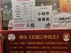 -五道口枣糕王(西单华威约饭街店)