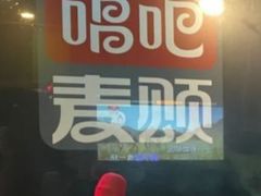-唱吧麦颂KTV(通州新华南路店)