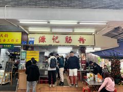 -源记肠粉(华贵路店)