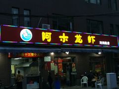 门面-阿木龙虾(河间路店)