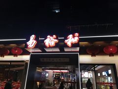 门面-易裕和·长沙米粉(竹塘西路店)