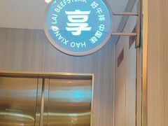 -豪享来(我格广场店)