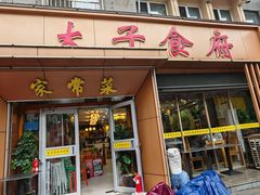 -太子食府(圣水路店)
