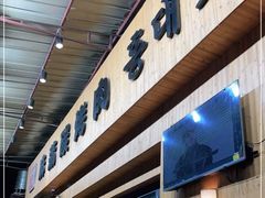 门面-麻蒲碳烤肉(远景路1号店)
