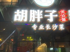 门面-胡胖子有点味(后瑞店)