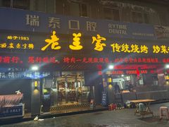 -老兰家传统烧烤炒菜泡馍(小南门店)