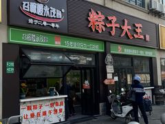 -召稼楼永茂昌粽子大王