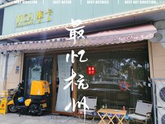 -维卡食舍(户部山店)