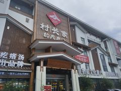-村长家的疙瘩汤·东营菜(东营茶城店)