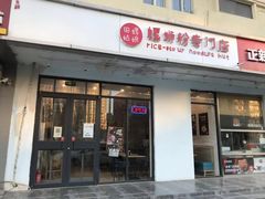 门面-田螺姑娘螺蛳粉(十里堡店)