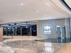 -狮王府淮扬菜(万象城店)