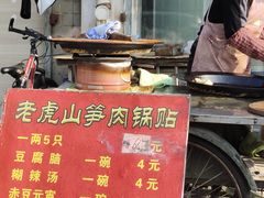 -老虎山锅贴(联谊路店)
