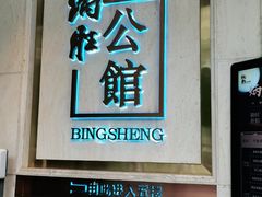 门面-炳胜公馆(珠江新城店)