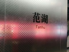 -范湖(地铁站)