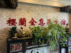 -樱蘭全息养生馆(三里屯店)