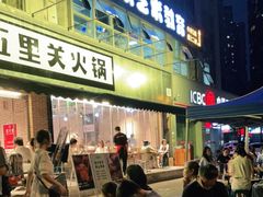 -五里关火锅(牛市口店)