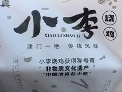 -小李烧鸡(西北角总店)