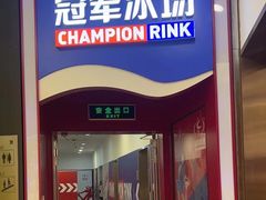 -冠军冰场CHAMPION RINK(百联又一城店)