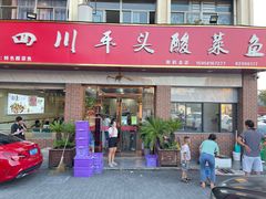 -老四川平头酸菜鱼(衙前店)