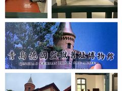 -青岛德国监狱旧址博物馆