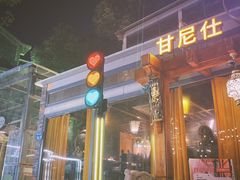 -甘尼仕印度餐厅爵士酒吧(阳春巷店)